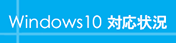 Windows10 対応状況
