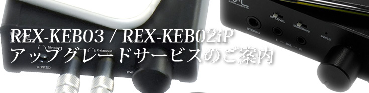 REX-KEB03/REX-KEB02iPアップグレードサービスのご案内