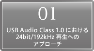 01 USB Audio Class1.0アシンクロナスモード